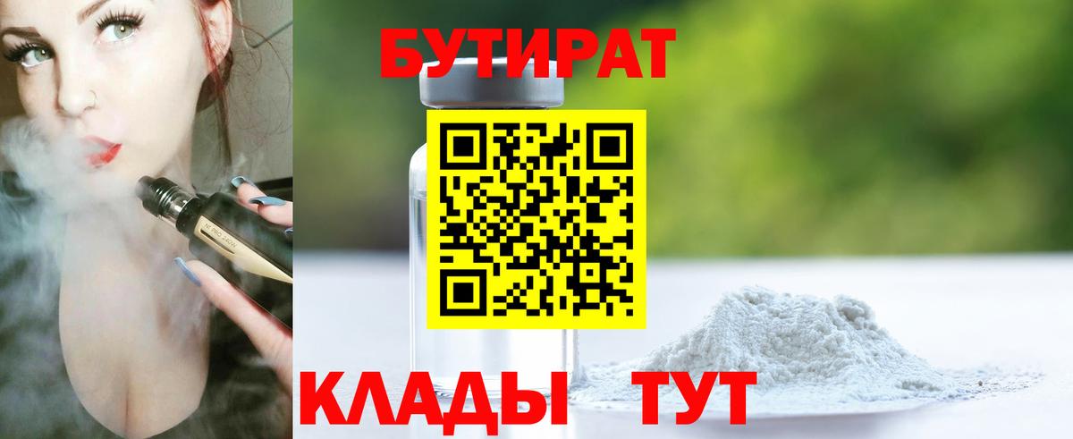 БУТИРАТ BDO 33%  Вход с VPN  Кубинка 