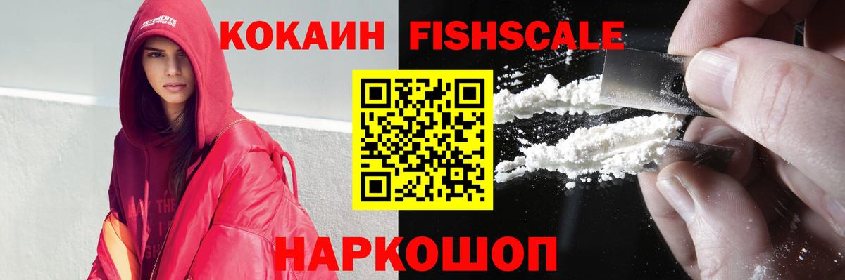 Кокаин Fish Scale  купить наркотик  COCAIN  Cocaine Fish Scale  Кубинка  Вход с VPN 